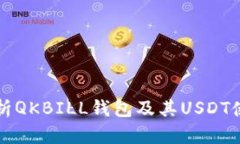 全面解析QKBILL钱包及其U