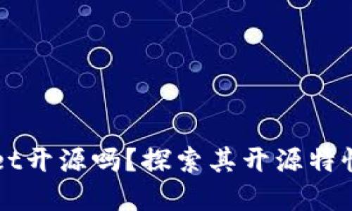 tpWallet开源吗？探索其开源特性与应用