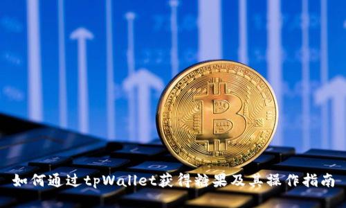 如何通过tpWallet获得糖果及其操作指南