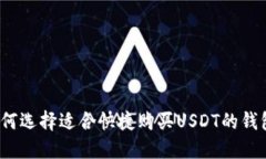 如何选择适合快捷购买U