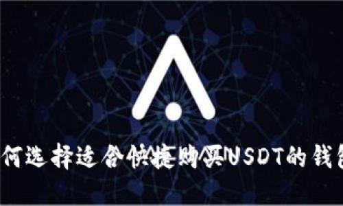 如何选择适合快捷购买USDT的钱包？