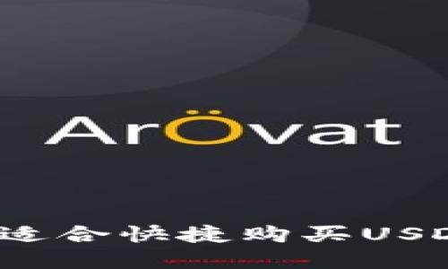 如何选择适合快捷购买USDT的钱包？