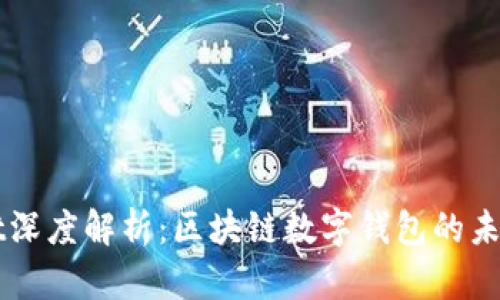 tpWallet深度解析：区块链数字钱包的未来与应用