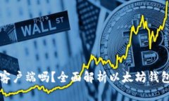 以太坊钱包是客户端吗？