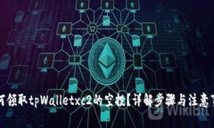如何领取tpWalletxc2的空投？