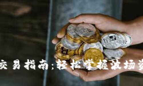 tpWallet波场交易指南：轻松掌握波场资产的交易技巧