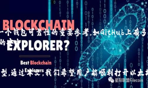 'è' 以太坊钱包打开教程/'è' 
以太坊钱包,钱包打开教程,加密货币,以太坊/guanjianci

引言
以太坊（Ethereum）是一种开源的区块链平台，允许开发者创建去中心化的应用程序（DApps）和智能合约。以太坊的钱包是存储和管理用户以太坊以及ERC-20代币的工具。在开展交易或使用这些应用程序之前，用户需要先打开或创建一个以太坊钱包。本文将详细介绍以太坊钱包的打开步骤、常见钱包类型和在使用钱包时需要注意的事项。

一、以太坊钱包的类型
在深入钱包打开教程之前，我们首先了解不同类型的以太坊钱包，以便用户选择最适合自己的钱包类型。
1. **热钱包**: 这种钱包是在线钱包，用户通过浏览器或手机应用直接访问。热钱包通常使用方便，如MetaMask、Trust Wallet等。它们适合日常交易，但由于在线连接性较高，安全性相对较低。
2. **冷钱包**: 与热钱包不同，冷钱包没有连接互联网，如硬件钱包（Ledger、Trezor）和纸钱包。冷钱包更安全，适合长期存储大额资产，但使用不如热钱包方便。
3. **桌面钱包**: 这是安装在用户电脑上的软件钱包，如Exodus和Mist。它们提供了较高的安全性和便利性，但用户需确保电脑的安全。
4. **移动钱包**: 移动钱包是专门为手机平台设计的，如Coinomi和ImToken。这类钱包方便用户随时随地进行交易，但也要注意手机安全。

二、以太坊钱包打开的步骤
以下是以太坊钱包打开的通用步骤，以MetaMask为例。

h4步骤1: 安装MetaMask/h4
访问MetaMask的官方网站（https://metamask.io），选择适合您使用的浏览器（Chrome、Firefox等）下载并安装扩展程序。安装后，在浏览器工具栏中会出现一个狐狸的图标。

h4步骤2: 创建钱包/h4
点击狐狸图标启动MetaMask。您会看到一个欢迎页面，点击“开始使用”。接下来，选择“创建钱包”，并提供一个强密码，建议密码包含大小写字母、数字和特殊字符，还要尽量不与其他网站的密码相同。

h4步骤3: 备份助记词/h4
一旦您创建了钱包，MetaMask会提供一组助记词（12个单词）。这是恢复钱包的唯一方式，确保将其妥善保管，绝对不能与任何人分享。一旦助记词泄露，任何人都可以访问您的钱包。

h4步骤4: 完成设置/h4
在确认助记词后，您将完成钱包的创建。这时候，你可以查看钱包地址，它是以太坊地址，以“0x”开头，后面跟随40个十六进制字符。

三、使用以太坊钱包的注意事项
在打开以太坊钱包后，用户在使用过程中应注意以下事项： 
1. **备份助记词**: 助记词是恢复钱包的重要信息，确保将其写下来并保存在安全的地方。可以将助记词分存于不同的地点。
2. **使用强密码**: 创建钱包时使用强密码，并每隔一定时间更换一次。在登录过程中也要保证密码的安全性。
3. **保持软件更新**: 及时更新钱包软件，以避免因安全漏洞导致的资金损失。
4. **防诈骗**: 小心处理您的加密资产，避免在不安全的网站进行交易，不要轻信陌生的投资建议或链接。
5. **定期审查交易记录**: 定期检查交易记录，确保没有可疑交易发生，并了解自己的资产状况。

四、可能相关问题
h41. 如何恢复以太坊钱包？/h4
恢复以太坊钱包时，用户需要使用助记词（12个单词）或私钥。具体步骤如下：
首先，访问您使用的钱包平台，如MetaMask，点击“导入钱包”。输入您的助记词，确保每个单词的顺序正确且拼写无误。根据提示设置新密码，钱包即可恢复。若忘记助记词或没有备份，您将无法恢复钱包。
恢复过程的重要性在于，它为用户的资产安全提供了保障。如果助记词遗失，用户将失去对钱包的访问权。建议将助记词分为多个副本及存储在不同的安全地点，并定期检查其完好性。

h42. 以太坊钱包安全性如何提高？/h4
为了提高以太坊钱包的安全性，用户可以采取以下措施：
首先，使用硬件钱包来存储大额资产。硬件钱包在断开网络时能提供更高的安全性，确保私钥不会被黑客窃取。其次，启用双重认证（2FA）为钱包或交易所增加一道安全防线。
此外，定期更新钱包软件，保持最新版本，避免软件漏洞。务必警惕钓鱼网站或假冒应用，通常，它们会伪装成合法网站，试图窃取用户的私钥或助记词。最后，定期检查交易记录，确保没有可疑活动。

h43. 以太坊交易速度快吗？/h4
以太坊的交易速度相对较快，通常在几秒到几分钟之间。然而，交易速度受到网络拥堵和Gas费用的影响。每个交易需支付Gas费用，Gas价格为每个交易的优先级定价，价格越高，交易确认时间越快。
在网络繁忙期间，建议用户选择适当的Gas价格，确保交易能够在合理的时间内被确认。可以使用以太坊区块浏览器查看当前的Gas价格及交易确认时间，作出明智的交易决策。

h44. 如何在以太坊钱包中购买加密货币？/h4
在以太坊钱包中购买加密货币，通常可以通过以下方式：
首先，使用信用卡或借记卡通过支持购买功能的钱包购买（如MetaMask）。在钱包中找到“购买”选项并选择所需加密货币，流程会提示您输入卡号和个人信息，完成订单。此方法方便但可能收取较高手续费。
其次，通过交易所进行购买，将法定货币或其他加密资产转入交易所账户（例如Binance或Coinbase）。从交易所选择以太坊进行交易，并将其发送至用户的以太坊钱包地址。此方法手续费通常相对较低，但涉及多个账户和步骤。

h45. 如何判断以太坊钱包的可靠性？/h4
判断以太坊钱包可靠性可以从多个方面入手：
首先，查看钱包的软件是否开源，有助于社区和专家验证其安全性。其次，检查用户反馈及评分，了解其他用户的使用体验。社区的活跃程度也是评估一个钱包可靠性的重要参考，如GitHub上有多少讨论和更新。
最后，判断钱包的开发团队背景及其支持的安全措施如双重认证、冷存储等。高安全性的以太坊钱包经常会定期发布安全审计报告，来确保用户资金的安全。

结论
以太坊钱包是管理以太币和ERC-20代币的重要工具。用户在创建和使用钱包时需尽量确保安全，定期审查助记词和密码，并选择适合自己的钱包类型。通过本文，我们希望用户能顺利打开以太坊钱包，并顺利进行加密货币的交易和管理。