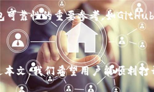 'è' 以太坊钱包打开教程/'è' 
以太坊钱包,钱包打开教程,加密货币,以太坊/guanjianci

引言
以太坊（Ethereum）是一种开源的区块链平台，允许开发者创建去中心化的应用程序（DApps）和智能合约。以太坊的钱包是存储和管理用户以太坊以及ERC-20代币的工具。在开展交易或使用这些应用程序之前，用户需要先打开或创建一个以太坊钱包。本文将详细介绍以太坊钱包的打开步骤、常见钱包类型和在使用钱包时需要注意的事项。

一、以太坊钱包的类型
在深入钱包打开教程之前，我们首先了解不同类型的以太坊钱包，以便用户选择最适合自己的钱包类型。
1. **热钱包**: 这种钱包是在线钱包，用户通过浏览器或手机应用直接访问。热钱包通常使用方便，如MetaMask、Trust Wallet等。它们适合日常交易，但由于在线连接性较高，安全性相对较低。
2. **冷钱包**: 与热钱包不同，冷钱包没有连接互联网，如硬件钱包（Ledger、Trezor）和纸钱包。冷钱包更安全，适合长期存储大额资产，但使用不如热钱包方便。
3. **桌面钱包**: 这是安装在用户电脑上的软件钱包，如Exodus和Mist。它们提供了较高的安全性和便利性，但用户需确保电脑的安全。
4. **移动钱包**: 移动钱包是专门为手机平台设计的，如Coinomi和ImToken。这类钱包方便用户随时随地进行交易，但也要注意手机安全。

二、以太坊钱包打开的步骤
以下是以太坊钱包打开的通用步骤，以MetaMask为例。

h4步骤1: 安装MetaMask/h4
访问MetaMask的官方网站（https://metamask.io），选择适合您使用的浏览器（Chrome、Firefox等）下载并安装扩展程序。安装后，在浏览器工具栏中会出现一个狐狸的图标。

h4步骤2: 创建钱包/h4
点击狐狸图标启动MetaMask。您会看到一个欢迎页面，点击“开始使用”。接下来，选择“创建钱包”，并提供一个强密码，建议密码包含大小写字母、数字和特殊字符，还要尽量不与其他网站的密码相同。

h4步骤3: 备份助记词/h4
一旦您创建了钱包，MetaMask会提供一组助记词（12个单词）。这是恢复钱包的唯一方式，确保将其妥善保管，绝对不能与任何人分享。一旦助记词泄露，任何人都可以访问您的钱包。

h4步骤4: 完成设置/h4
在确认助记词后，您将完成钱包的创建。这时候，你可以查看钱包地址，它是以太坊地址，以“0x”开头，后面跟随40个十六进制字符。

三、使用以太坊钱包的注意事项
在打开以太坊钱包后，用户在使用过程中应注意以下事项： 
1. **备份助记词**: 助记词是恢复钱包的重要信息，确保将其写下来并保存在安全的地方。可以将助记词分存于不同的地点。
2. **使用强密码**: 创建钱包时使用强密码，并每隔一定时间更换一次。在登录过程中也要保证密码的安全性。
3. **保持软件更新**: 及时更新钱包软件，以避免因安全漏洞导致的资金损失。
4. **防诈骗**: 小心处理您的加密资产，避免在不安全的网站进行交易，不要轻信陌生的投资建议或链接。
5. **定期审查交易记录**: 定期检查交易记录，确保没有可疑交易发生，并了解自己的资产状况。

四、可能相关问题
h41. 如何恢复以太坊钱包？/h4
恢复以太坊钱包时，用户需要使用助记词（12个单词）或私钥。具体步骤如下：
首先，访问您使用的钱包平台，如MetaMask，点击“导入钱包”。输入您的助记词，确保每个单词的顺序正确且拼写无误。根据提示设置新密码，钱包即可恢复。若忘记助记词或没有备份，您将无法恢复钱包。
恢复过程的重要性在于，它为用户的资产安全提供了保障。如果助记词遗失，用户将失去对钱包的访问权。建议将助记词分为多个副本及存储在不同的安全地点，并定期检查其完好性。

h42. 以太坊钱包安全性如何提高？/h4
为了提高以太坊钱包的安全性，用户可以采取以下措施：
首先，使用硬件钱包来存储大额资产。硬件钱包在断开网络时能提供更高的安全性，确保私钥不会被黑客窃取。其次，启用双重认证（2FA）为钱包或交易所增加一道安全防线。
此外，定期更新钱包软件，保持最新版本，避免软件漏洞。务必警惕钓鱼网站或假冒应用，通常，它们会伪装成合法网站，试图窃取用户的私钥或助记词。最后，定期检查交易记录，确保没有可疑活动。

h43. 以太坊交易速度快吗？/h4
以太坊的交易速度相对较快，通常在几秒到几分钟之间。然而，交易速度受到网络拥堵和Gas费用的影响。每个交易需支付Gas费用，Gas价格为每个交易的优先级定价，价格越高，交易确认时间越快。
在网络繁忙期间，建议用户选择适当的Gas价格，确保交易能够在合理的时间内被确认。可以使用以太坊区块浏览器查看当前的Gas价格及交易确认时间，作出明智的交易决策。

h44. 如何在以太坊钱包中购买加密货币？/h4
在以太坊钱包中购买加密货币，通常可以通过以下方式：
首先，使用信用卡或借记卡通过支持购买功能的钱包购买（如MetaMask）。在钱包中找到“购买”选项并选择所需加密货币，流程会提示您输入卡号和个人信息，完成订单。此方法方便但可能收取较高手续费。
其次，通过交易所进行购买，将法定货币或其他加密资产转入交易所账户（例如Binance或Coinbase）。从交易所选择以太坊进行交易，并将其发送至用户的以太坊钱包地址。此方法手续费通常相对较低，但涉及多个账户和步骤。

h45. 如何判断以太坊钱包的可靠性？/h4
判断以太坊钱包可靠性可以从多个方面入手：
首先，查看钱包的软件是否开源，有助于社区和专家验证其安全性。其次，检查用户反馈及评分，了解其他用户的使用体验。社区的活跃程度也是评估一个钱包可靠性的重要参考，如GitHub上有多少讨论和更新。
最后，判断钱包的开发团队背景及其支持的安全措施如双重认证、冷存储等。高安全性的以太坊钱包经常会定期发布安全审计报告，来确保用户资金的安全。

结论
以太坊钱包是管理以太币和ERC-20代币的重要工具。用户在创建和使用钱包时需尽量确保安全，定期审查助记词和密码，并选择适合自己的钱包类型。通过本文，我们希望用户能顺利打开以太坊钱包，并顺利进行加密货币的交易和管理。