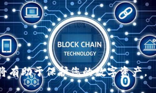   如何在tpWallet中转入UST: 完全指南 / 

 guanjianci tpWallet, UST, 转入, 加密货币 /guanjianci 

随着区块链技术的发展和加密货币的广泛应用，越来越多的用户开始关注如何在不同的钱包之间转移数字资产。tpWallet作为一种高效的数字钱包，支持多种币种的存储和转移，其中包括UST（TerraUSD）。在本指南中，我们将详细介绍如何在tpWallet中转入UST，帮助用户更加顺利地完成这一过程。

什么是tpWallet？
tpWallet是一款功能强大的数字货币钱包，旨在为用户提供一个安全、易用且多功能的数字资产管理平台。与其他数字钱包相比，tpWallet以其界面友好、操作简便和安全性高而受到用户好评。
tpWallet支持多种主流加密货币，包括比特币（BTC）、以太坊（ETH）、和UST等稳定币。其开放式架构允许用户在钱包中进行多种操作，如发送、接收、交换资产等。此外，tpWallet还配备了多种安全措施，如私钥管理、两步验证等，保证用户资产的安全。

UST的基本概念
UST（TerraUSD）是一种基于区块链的稳定币，旨在与美元保持1:1的挂钩。与其他稳定币相比，UST具有独特的机制，其价值由算法调节，从而确保其稳定性和可用性。
由于UST在DeFi（去中心化金融）和各种区块链应用中的广泛使用，越来越多的人开始投资和交易UST。因此，了解如何安全地将UST转入tpWallet显得尤为重要。

如何在tpWallet中转入UST
接下来，我们将详细介绍在tpWallet中转入UST的步骤。整个过程包括下载安装tpWallet、创建钱包、获取UST地址、以及通过交易所或其他钱包转入UST等步骤。
 
h4步骤1：下载并安装tpWallet/h4
首先，您需要在您的设备上下载tpWallet应用。tpWallet支持多种平台，包括iOS、Android和桌面版本。您可以在各大应用商店中搜索“tpWallet”进行下载。安装完成后，打开应用，进入主界面。

h4步骤2：创建并设置钱包/h4
如果您是首次使用tpWallet，您需要创建一个新钱包。按照应用内提示进行操作，设置您的钱包名称和密码。请记得妥善保存您的助记词和私钥，这对于找回钱包至关重要。此外，您还可以设置双重认证以增加安全性。

h4步骤3：获取UST接收地址/h4
进入tpWallet主界面后，选择“接收”选项。在接收界面，选择UST作为接收资产，系统会生成一个独特的UST钱包地址。请复制该地址或扫描二维码，以便在后续步骤中使用。

h4步骤4：通过交易所或其他钱包转入UST/h4
获取UST的方式有很多，您可以通过中心化交易所（如Binance、Coinbase等）购买UST，或从其他数字钱包转移UST。根据您的具体情况，选择合适的方式：

1. **通过交易所购买**: 登录到您的交易所账户，选择UST交易对，购买您所需的UST数量。在提取过程中，选择“加密货币提取”选项并粘贴您在tpWallet中生成的UST地址，确认提取。

2. **从其他钱包转入**: 如果您已经拥有UST在其他钱包中，您可以通过该钱包的“发送”选项，将UST发送到您的tpWallet地址。同样，在转移前请确保填写的地址准确无误，以免资产丢失。

h4步骤5：确认转入状态/h4
转账完成后，您可以在tpWallet中查看您的余额。由于区块链的特性，转账可能需要几分钟的时间进行确认，所以请耐心等待。此外，您可以在钱包中查看交易记录和状态，以确保转账过程顺利完成。

可能相关的问题

1. tpWallet安全吗？
tpWallet是一款相对安全的数字钱包，采用多种安全措施，如私钥加密和双重认证。这些功能大大降低了资产被盗的风险。然而，用户在使用tpWallet时也至关重要的是要注意保护自己的助记词和私钥。如果您的助记词泄露，任何人都可以访问您的钱包并转移资产。因此，建议用户定期更新密码和启用安全验证。
此外，保持软件及时更新，以保证最新的安全补丁和特性也非常重要。用户如果保持警觉，避免在不安全的网络环境中访问钱包，能够进一步确保资金的安全。

2. 使用tpWallet的优缺点是什么？
tpWallet作为一种数字资产管理工具，具有其独特的优缺点。
优点包括：
- **界面友好**: tpWallet的设计注重用户体验，即使是新手用户也能迅速上手；
- **多种资产支持**: 用户可在同一钱包中管理多种资产，不必另开多个钱包；
- **强大的安全性**: 多层次的安全机制使得用户资产得以较好保护。

缺点则包括：
- **技术门槛**: 对于不熟悉加密货币的用户，可能需要一些时间来理解其功能和操作；
- **集中化风险**: 虽然tpWallet的安全性较高，但作为一款互联网应用，用户的资产依然面临的技术漏洞和攻击风险。

3. 如何确保UST的安全存储？
确保存储UST的安全性，用户需采取以下措施：
- **定期备份**: 定期备份助记词和私钥，并将其存储在安全的地方，防止因设备损坏丢失资产；
- **使用杀毒软件**: 在您的设备上使用杀毒软件，以防止恶意软件的侵扰；
- **不轻信钓鱼信息**: 许多诈骗者会通过假冒网站或邮件获取您的账户信息，务必保持警惕；

4. UST转账过程中可能遇到的问题
在转账过程中，用户可能会遇到一些常见问题，如：
- **转账未到账**: 一般情况下，转账可能需要一定的时间才能在区块链上确认。如果等待时间过长，可以通过交易记录查看状态；
- **地址错误**: 地址不同会导致资产丢失，因此请再次确认您输入的地址；
- **交易费用问题**: 根据网络拥堵情况，转账手续费也可能有所不同，用户需确保余额足够支付手续费。

5. 如何提高转入UST的效率？
提高转入UST的效率，可以从以下几个方面考虑：
- **选择合适的时间**: 在网络不太拥堵的时间进行交易，可以有效减少等待时间；
- **使用快速网络**: 在网络环境良好的情况下进行交易，能够提高整个过程的效率；
- **合理调整交易费用**: 在转账时，根据网络情况自行调整交易费用，以提升转账速度。

通过以上的探讨，希望能够帮助到用户在使用tpWallet时更加顺利地完成UST的转入操作。在任何情况下，保持警惕与学习最新的行业动态，将有助于保护您的数字资产。