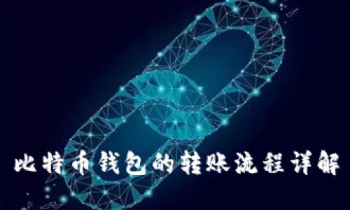 比特币钱包的转账流程详解