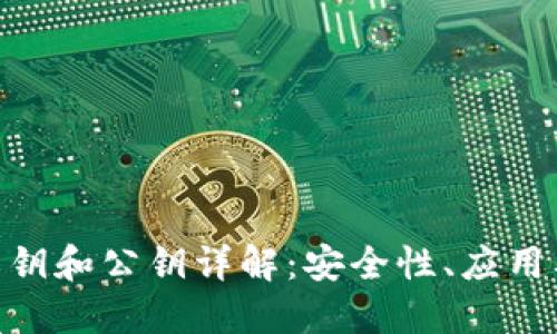 OKB钱包私钥和公钥详解：安全性、应用及管理指南