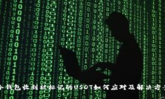 冷钱包收到被标记的USDT如