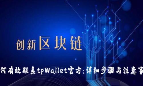 如何有效联系tpWallet官方：详细步骤与注意事项