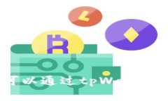   关于tpWallet的加密货币兑