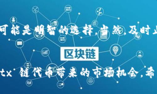 zhitpWallet怎么买tx链的代币/zhi
tpWallet, tx链, 代币购买, 加密货币/guanjianci

一、引言
在加密货币市场中，随着区块链技术的不断发展，更多的代币应运而生。特别是在 tx 链上，代币的交易和流通正在变得愈发活跃。为了参与这一市场，购买代币是一个必不可少的环节。tpWallet作为一个流行的数字钱包，提供了便捷的方式来购买 tx 链的代币。然而，很多人对于如何在 tpWallet 上购买 tx 链代币仍然存在疑问。本文将为您详细介绍如何在 tpWallet 上成功购买 tx 链的代币，确保您能顺利参与这一市场。

二、什么是 tpWallet?
tpWallet 是一种数字资产钱包，它支持各类区块链资产的存储、管理和交易。tpWallet 以其用户友好的界面和强大的功能而受到广泛欢迎。用户可以通过该钱包轻松管理自己的加密货币，并且能够快速进行交易。tpWallet 直接支持多种区块链，包括以太坊、比特币、trx、trx链等，这是它成为购买 tx 链代币的理想选择之一。

三、什么是 tx 链及其代币?
tx 链是一种新兴的区块链技术，它致力于提高交易的速度与安全性。tx 链上的代币通常代表网络中的资产或功能。用户可以使用这些代币进行各种交易，包括支付、转账以及参与链上的 DApp（去中心化应用）。随着 tx 链的普及，代币的市场需求也正在上升，因此购买 tx 链的代币显得尤为重要。

四、在 tpWallet 上购买 tx 链代币的步骤
要在 tpWallet 上购买 tx 链的代币，您需要遵循以下步骤：

h4步骤一：下载并安装 tpWallet/h4
首先，您需要在您的应用商店（如 Google Play 或 App Store）中下载并安装 tpWallet。安装完成后，打开应用，并创建新钱包或导入现有钱包。

h4步骤二：注册账户/h4
如果您选择创建新钱包，您将需要设置一个强密码，并将助记词妥善保存。在实际使用中，助记词非常重要，因为它是您恢复账户的重要凭证。

h4步骤三：充值/h4
在购买代币之前，您需要为您的 tpWallet 充值。您可以通过多种方式（如信用卡、借记卡或者其他加密货币）将资金转入钱包中。确保您选择的充值方式在您所在的地区可用，并严格按照步骤进行。

h4步骤四：选择要购买的代币/h4
在 tpWallet 的界面中，选择您想要购买的 tx 链代币。不同的代币可能有不同的市场价值，您可以在钱包内查看实时价格。

h4步骤五：完成购买/h4
一旦您选择了代币，并完成了充值，您可以输入您希望购买的数量，然后确认交易。tpWallet 会提供交易费用的相关信息，确保您清楚交易的成本。确认后，您只需等待交易完成即可。

五、购买后的管理与注意事项
一旦您成功购买 tx 链的代币，您需要进行后续的管理。这包括定期查看代币的市场趋势，了解市场变化，并作出相应的投资决策。同时，还要注意安全性。不论是在 tpWallet 上还是其他数字资产钱包中，保护好您的账户安全非常重要。

六、常见问题解答

h4问题一：使用 tpWallet 购买 tx 链代币的手续费是多少?/h4
在使用 tpWallet 购买 tx 链代币时，用户会面临一定的手续费，这通常是交易金额的一个百分比，具体比例可能因市场情况而异。因此，用户在进行交易前应当仔细查看手续费的相关信息。

h4问题二：tpWallet 购买 tx 链代币支持哪些付款方式?/h4
tpWallet 提供多种付款方式以便于用户购买 tx 链代币。这通常包括信用卡和借记卡支付、其他加密货币转账等。此外，部分地区可能还有额外的支付选项。因此，用户应根据自身的情况选择最适合的付款方式。

h4问题三：tpWallet 的安全性如何?它会不会丢失我的代币?/h4
tpWallet 是一款注重安全性的钱包，它采用了多重加密技术来保护用户的资产。同时，用户在设置密码时应选择一个强且独特的密码，并妥善保管助记词。这是确保您的代币安全的重要措施。此外，定期更新应用和关注网络安全动态也能帮助保护您的资产。

h4问题四：如何找到 tx 链代币的实时市场价格?/h4
用户可以在 tpWallet 内部查看 tx 链代币的实时市场价格。tpWallet 会与多个加密货币交易所对接，确保提供最新的市场数据。此外，您也可以访问一些著名的加密货币市场行情网站，获取更广泛的价格信息。在投资前，了解市场价格波动是十分重要的。

h4问题五：如果我购买的代币出现价格暴跌，我该怎么办?/h4
在加密货币市场中，价格波动是常见的现象。如果您购买的 tx 链代币出现剧烈价格波动，不必过于慌张。首先，您可以定期监测市场走势，做出合理的投资决策。在某些情况下，持有代币直到市场回暖可能是明智的选择。当然，及时止损也是减少损失的有效办法。

七、总结
在 tpWallet 上成功购买 tx 链的代币并不是一件困难的事情，只需按照上述步骤进行操作，您就能顺利参与到加密货币市场中来。通过了解市场动态并进行合理的投资决策，您将能够更好地利用 tx 链代币带来的市场机会。希望本篇文章对您有所帮助，祝您在加密货币投资旅程中顺利。