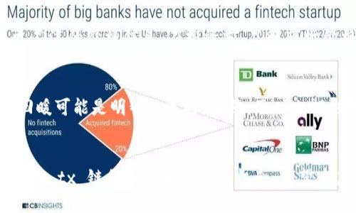 zhitpWallet怎么买tx链的代币/zhi
tpWallet, tx链, 代币购买, 加密货币/guanjianci

一、引言
在加密货币市场中，随着区块链技术的不断发展，更多的代币应运而生。特别是在 tx 链上，代币的交易和流通正在变得愈发活跃。为了参与这一市场，购买代币是一个必不可少的环节。tpWallet作为一个流行的数字钱包，提供了便捷的方式来购买 tx 链的代币。然而，很多人对于如何在 tpWallet 上购买 tx 链代币仍然存在疑问。本文将为您详细介绍如何在 tpWallet 上成功购买 tx 链的代币，确保您能顺利参与这一市场。

二、什么是 tpWallet?
tpWallet 是一种数字资产钱包，它支持各类区块链资产的存储、管理和交易。tpWallet 以其用户友好的界面和强大的功能而受到广泛欢迎。用户可以通过该钱包轻松管理自己的加密货币，并且能够快速进行交易。tpWallet 直接支持多种区块链，包括以太坊、比特币、trx、trx链等，这是它成为购买 tx 链代币的理想选择之一。

三、什么是 tx 链及其代币?
tx 链是一种新兴的区块链技术，它致力于提高交易的速度与安全性。tx 链上的代币通常代表网络中的资产或功能。用户可以使用这些代币进行各种交易，包括支付、转账以及参与链上的 DApp（去中心化应用）。随着 tx 链的普及，代币的市场需求也正在上升，因此购买 tx 链的代币显得尤为重要。

四、在 tpWallet 上购买 tx 链代币的步骤
要在 tpWallet 上购买 tx 链的代币，您需要遵循以下步骤：

h4步骤一：下载并安装 tpWallet/h4
首先，您需要在您的应用商店（如 Google Play 或 App Store）中下载并安装 tpWallet。安装完成后，打开应用，并创建新钱包或导入现有钱包。

h4步骤二：注册账户/h4
如果您选择创建新钱包，您将需要设置一个强密码，并将助记词妥善保存。在实际使用中，助记词非常重要，因为它是您恢复账户的重要凭证。

h4步骤三：充值/h4
在购买代币之前，您需要为您的 tpWallet 充值。您可以通过多种方式（如信用卡、借记卡或者其他加密货币）将资金转入钱包中。确保您选择的充值方式在您所在的地区可用，并严格按照步骤进行。

h4步骤四：选择要购买的代币/h4
在 tpWallet 的界面中，选择您想要购买的 tx 链代币。不同的代币可能有不同的市场价值，您可以在钱包内查看实时价格。

h4步骤五：完成购买/h4
一旦您选择了代币，并完成了充值，您可以输入您希望购买的数量，然后确认交易。tpWallet 会提供交易费用的相关信息，确保您清楚交易的成本。确认后，您只需等待交易完成即可。

五、购买后的管理与注意事项
一旦您成功购买 tx 链的代币，您需要进行后续的管理。这包括定期查看代币的市场趋势，了解市场变化，并作出相应的投资决策。同时，还要注意安全性。不论是在 tpWallet 上还是其他数字资产钱包中，保护好您的账户安全非常重要。

六、常见问题解答

h4问题一：使用 tpWallet 购买 tx 链代币的手续费是多少?/h4
在使用 tpWallet 购买 tx 链代币时，用户会面临一定的手续费，这通常是交易金额的一个百分比，具体比例可能因市场情况而异。因此，用户在进行交易前应当仔细查看手续费的相关信息。

h4问题二：tpWallet 购买 tx 链代币支持哪些付款方式?/h4
tpWallet 提供多种付款方式以便于用户购买 tx 链代币。这通常包括信用卡和借记卡支付、其他加密货币转账等。此外，部分地区可能还有额外的支付选项。因此，用户应根据自身的情况选择最适合的付款方式。

h4问题三：tpWallet 的安全性如何?它会不会丢失我的代币?/h4
tpWallet 是一款注重安全性的钱包，它采用了多重加密技术来保护用户的资产。同时，用户在设置密码时应选择一个强且独特的密码，并妥善保管助记词。这是确保您的代币安全的重要措施。此外，定期更新应用和关注网络安全动态也能帮助保护您的资产。

h4问题四：如何找到 tx 链代币的实时市场价格?/h4
用户可以在 tpWallet 内部查看 tx 链代币的实时市场价格。tpWallet 会与多个加密货币交易所对接，确保提供最新的市场数据。此外，您也可以访问一些著名的加密货币市场行情网站，获取更广泛的价格信息。在投资前，了解市场价格波动是十分重要的。

h4问题五：如果我购买的代币出现价格暴跌，我该怎么办?/h4
在加密货币市场中，价格波动是常见的现象。如果您购买的 tx 链代币出现剧烈价格波动，不必过于慌张。首先，您可以定期监测市场走势，做出合理的投资决策。在某些情况下，持有代币直到市场回暖可能是明智的选择。当然，及时止损也是减少损失的有效办法。

七、总结
在 tpWallet 上成功购买 tx 链的代币并不是一件困难的事情，只需按照上述步骤进行操作，您就能顺利参与到加密货币市场中来。通过了解市场动态并进行合理的投资决策，您将能够更好地利用 tx 链代币带来的市场机会。希望本篇文章对您有所帮助，祝您在加密货币投资旅程中顺利。