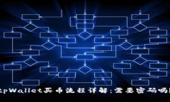 tpWallet买币流程详解：需要