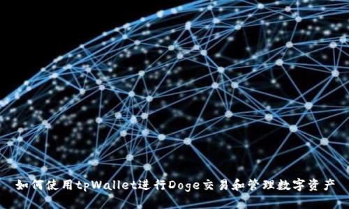 如何使用tpWallet进行Doge交易和管理数字资产