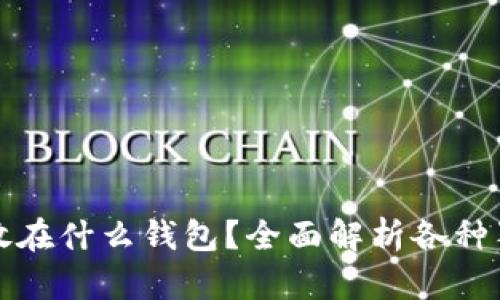 狗狗币可以存放在什么钱包？全面解析各种狗狗币钱包选择