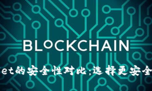 小狐狸钱包与tpWallet的安全性对比：选择更安全的数字资产管理工具