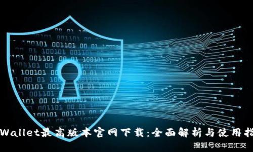 tpWallet最高版本官网下载：全面解析与使用指南