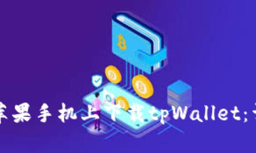 如何在苹果手机上下载tpWallet：详细指南