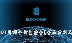 存USDT用哪个钱包安全？全