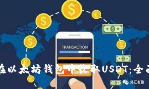 如何在以太坊钱包中收取USDT：全面指南