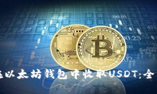 如何在以太坊钱包中收取USDT：全面指南