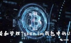 如何查看和管理Token.im钱包