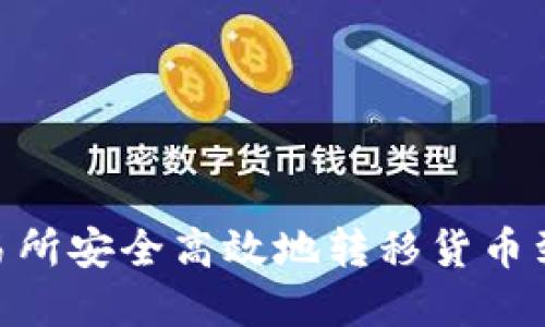 如何从交易所安全高效地转移货币到tpWallet