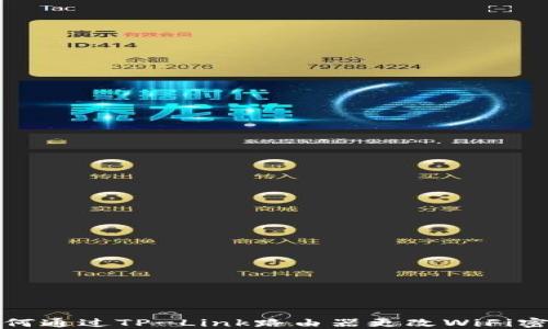 
如何通过TP-Link路由器更改WiFi密码