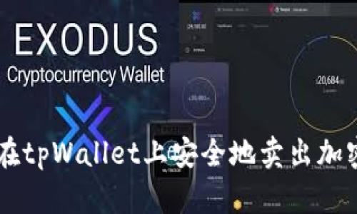 怎样在tpWallet上安全地卖出加密货币