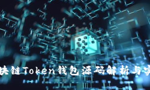 猫力区块链Token钱包源码解析与实用指南