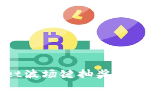 如何参与tpWallet波场键抽奖活动：流程与注意事项