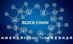 深入探讨比特币钱包中R