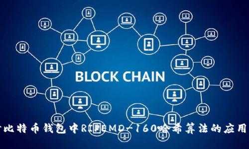 深入探讨比特币钱包中RIPEMD-160哈希算法的应用与安全性