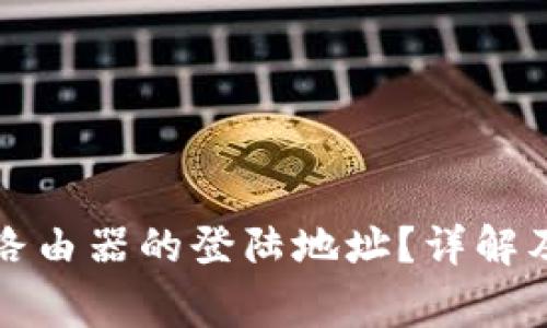 如何找到无线路由器的登陆地址？详解及常见问题解答
