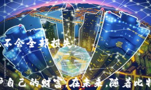 
  比特币用什么钱包好用？全面解析比特币钱包的选择与使用/  

关键词
 guanjianci 比特币钱包, 最佳比特币钱包, 比特币存储, 比特币安全性/ guanjianci 

引言
随着比特币及其他加密货币的普及，越来越多的人开始关注如何安全、方便地存储和管理自己的数字资产。比特币钱包作为存储和交易比特币的工具，其重要性不言而喻。然而，市面上有众多种类的钱包，它们的功能、使用便捷性、安全性等各有差异。那么，究竟比特币用什么钱包好用呢？本文将为你详细解析比特币钱包的类型、使用场景、最佳选择，以及如何保证比特币的安全性。

1. 比特币钱包的分类
比特币钱包可以根据不同的特点进行分类，主要分为以下几种类型：

h41.1 热钱包（在线钱包）/h4
热钱包是指常常在线连接互联网的钱包，使用方便，适合日常交易。热钱包的主要代表包括各种手机应用、桌面软件及交易所自带的钱包。热钱包的优点是便捷，用户可以快速发送和接收比特币，但由于其在线特性，安全性相对较低，容易受到黑客攻击。

h41.2 冷钱包（离线钱包）/h4
冷钱包是指不与互联网连通的钱包，使用中需要将私钥等敏感信息保存在离线状态，安全性更高。冷钱包的现主要有硬件钱包和纸钱包。硬件钱包如Trezor和Ledger等，采用专门的硬件设备储存比特币，能有效防止黑客入侵；纸钱包则是用户自行生成并打印比特币地址与私钥，保存在纸上。

h41.3 网页钱包/h4
网页钱包是通过浏览器访问的在线钱包，由第三方服务商提供支持。使用方便，但同样面临安全隐患，因为用户的私钥通常保存在服务商的服务器上。

h41.4 移动钱包/h4
移动钱包是专为手机应用程序设计的比特币钱包，方便用户随时随地进行交易。这类钱包通常具备扫码支付、快捷转账等功能，但同样需要考虑手机丢失或被盗的风险。

2. 什么钱包适合新手
对于刚接触比特币的新手，选择 钱包时通常更关注便捷性与易用性。此时，可以考虑以下几款钱包：

h42.1 Coinbase/h4
Coinbase是目前使用人数最多的加密货币钱包之一，其流程简洁，适合初学者使用。用户只需注册账户并完成身份验证，即可轻松购买和存储比特币。同时，Coinbase还提供了多种安全保护措施，如两步验证等，保障用户资产安全。

h42.2 Blockchain.com钱包/h4
Blockchain.com是市面上较早出现的比特币在线钱包之一，其用户界面友好，支持多种加密货币存储。此外，该钱包还提供了比较强大的安全功能，可以防止黑客攻击。用户只需创建账号即可开始使用，体验顺畅。

3. 如何确保比特币的安全性
安全是选用比特币钱包时必须考虑的关键因素。以下是一些确保比特币安全的有效措施：

h43.1 使用硬件钱包/h4
硬件钱包因其离线特性被广泛推荐用于存储比特币。选择信誉良好的硬件钱包厂家，如Trezor或Ledger，并定期升级固件，以确保钱包的安全性。

h43.2 启用双重认证/h4
无论使用的是哪款钱包，都应尽量启用两步验证功能。这能增强账号被攻击的难度，即使账户密码被盗，也未必能够轻易进入。”

h43.3 不分享私人密钥/h4
私人密钥是比特币的唯一访问凭证，用户必须妥善保管，绝对不应与他人分享。确保在离线状态下生成和存储私钥，并备份到安全的地方。

h43.4 定期备份钱包/h4
定期备份钱包文件和私钥，使用户能在设备故障或丢失的情况下找回资产。备份应保存在安全、离线的位置，并考虑使用加密保护备份文件。

4. 使用比特币钱包的注意事项
当用户选择并开始使用比特币钱包时，需要注意以下几个方面：

h44.1 理解不同钱包的费用结构/h4
比特币转账的手续费根据网络拥堵程度有所变化，热钱包和交易所钱包的手续费往往较高，而冷钱包转账手续费通常较低。用户要明白各个钱包的费用体制，从而选择最合适的转账方式。

h44.2 了解钱包的恢复过程/h4
在使用任何钱包时，都要了解如何在丢失密码或设备的情况下恢复钱包的过程。大多数钱包都允许通过恢复助记词或种子短语来找回账户，但这一过程必须确保安全进行。

5. 相关问题的解答

h45.1 比特币钱包的存储方式有哪些？/h4
比特币钱包的存储方式主要有热钱包、冷钱包、纸钱包等，具体选择要根据用户的需求和风险评估来决定。

h45.2 手机比特币钱包安全吗？/h4
手机比特币钱包的安全性取决于用户的操作习惯以及所用桌面或移动应用的安全特性。通常，使用安全的移动钱包软件并启用双重认证可以有效提高安全性。

h45.3 我该如何选择适合自己的比特币钱包？/h4
根据使用场景，评估热钱包和冷钱包的便捷性与安全性，同时结合个人的使用习惯、技术能力、预期交易频率等方面综合选择适合自己的比特币钱包。

h45.4 市面上最受欢迎的比特币钱包是什么？/h4
当前市场上最受欢迎的比特币钱包包括Coinbase、Trezor、Ledger等，选择时要考虑其安全性、易用性及支持的加密货币种类。

h45.5 有没有必要使用多种比特币钱包？/h4
使用多种钱包可以有效分散风险，用户可以把日常交易所需的比特币保存在热钱包中，而将长期持有的比特币存储在冷钱包中。这样一来，即使热钱包受到攻击，用户的资金也不会全部损失。

结论
选择适合自己的比特币钱包可以大大提高数字资产的管理效率和安全性。长期来看，了解每种钱包的使用特性、管理技巧及安全策略将帮助用户在加密货币投资中更好地保护自己的财富。在未来，随着比特币及其他数字货币的继续发展，钱包的选择和保护方式也将持续演进，用户需时刻关注这个领域的变化，确保自己的资产安全无虞。