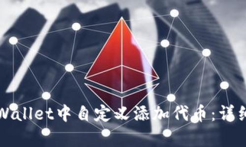 如何在tpWallet中自定义添加代币：详细操作指南