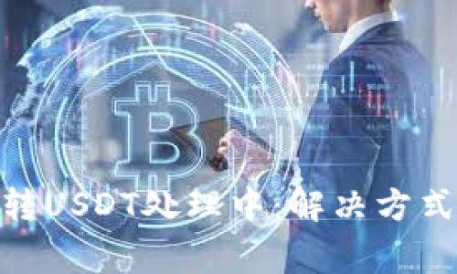 CGPay钱包转USDT处理中：解决方式与注意事项