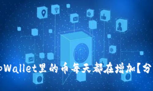 为什么放在tpWallet里的币每天都在增加？分析及操作指南