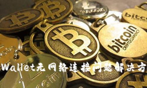 tpWallet无网络连接问题解决方案
