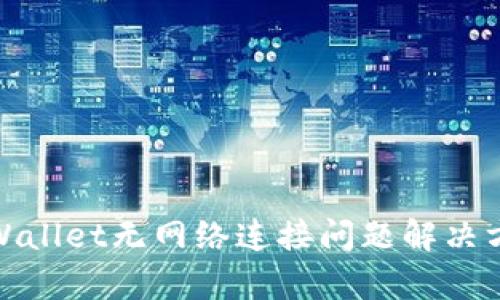 tpWallet无网络连接问题解决方案