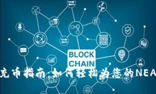 NEAR钱包充币指南：如何轻松为您的NEAR钱包充值