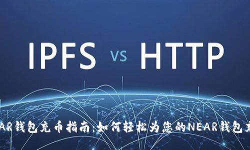 NEAR钱包充币指南：如何轻松为您的NEAR钱包充值