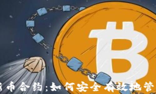 
tpWallet新币合约：如何安全有效地管理数字资产