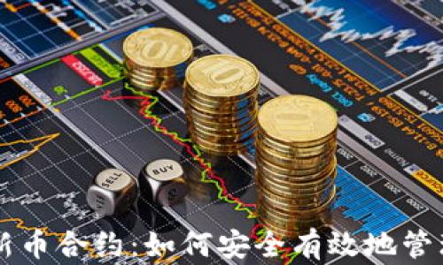 
tpWallet新币合约：如何安全有效地管理数字资产