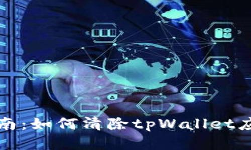 详细指南：如何清除tpWallet应用数据