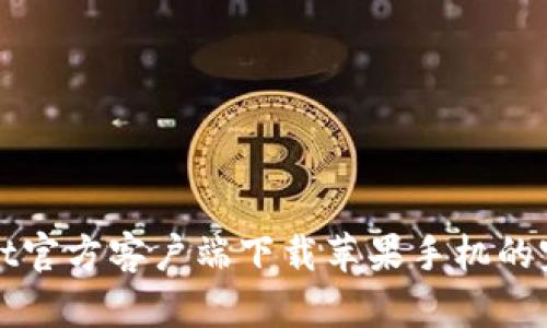 tpWallet官方客户端下载苹果手机的完整指南